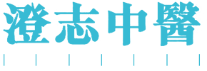 澄志中醫針灸全科診所