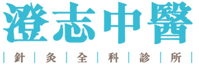 Logo 澄志中醫針灸全科診所